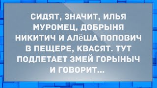 Сидят Илья Муромец, Добрыня Никитич и Алёша Попович в пещере. Анекдоты.