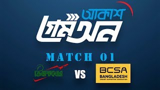 গেম অন ম্যাচ-১ || ক্রিকেটখোর বনাম বিসিএসএ || Game On Cricket Quiz || CWC2019 screenshot 3