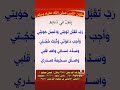 رب تقبل توبتي واغسل حوبتي وأجب دعوتي وثبت حجتي وسدد لساني واهد قلبي واسلل سحيمة صدري 