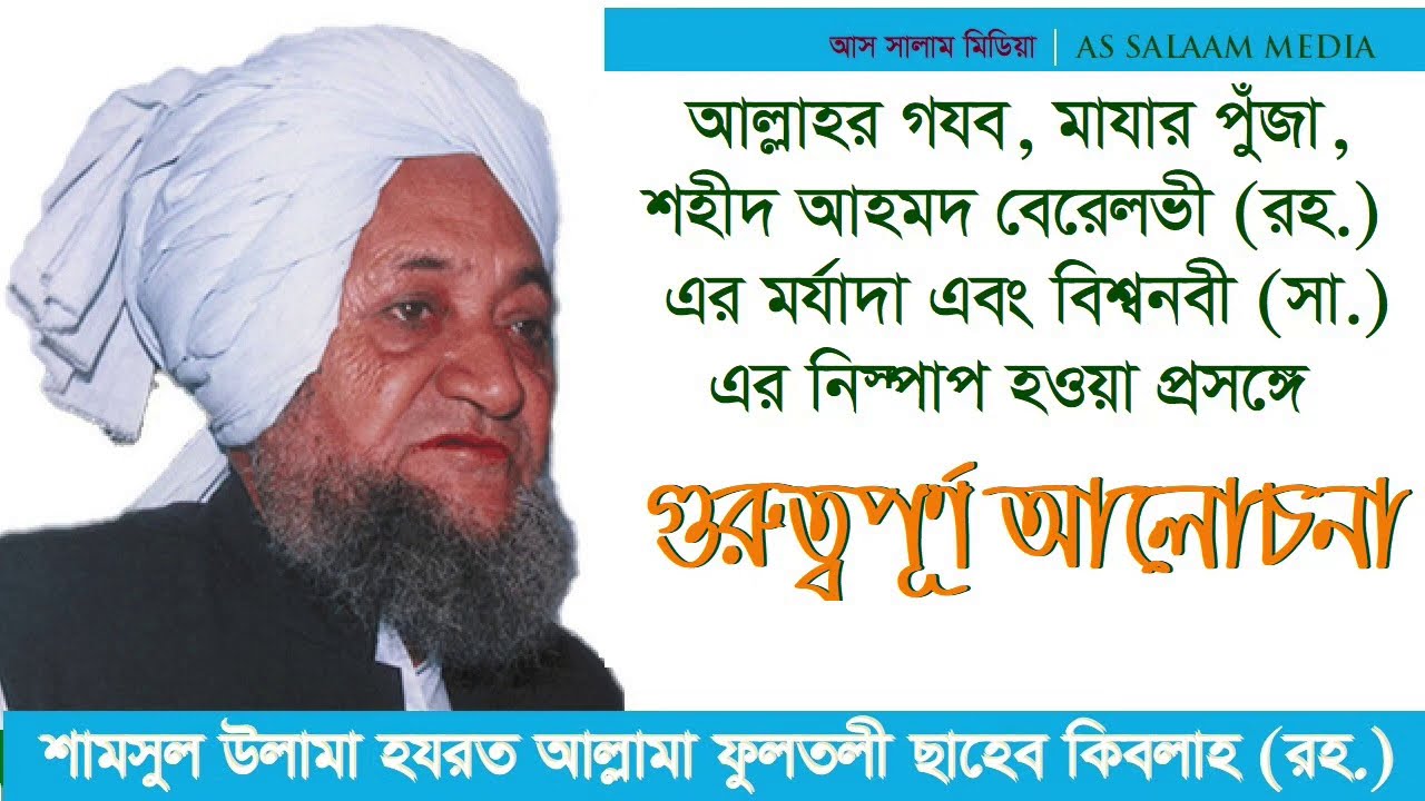 আল্লাহর গযবের কারণ ও বিশ্বনবীর নিস্পাপ হওয়া প্রসঙ্গে | আল্লামা ফুলতলী ছাহেব কিবলাহ (রহ.) এর বয়ান