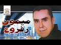 Inayi Mayami Thatrouth Mimoun Rafroua Official Audio 