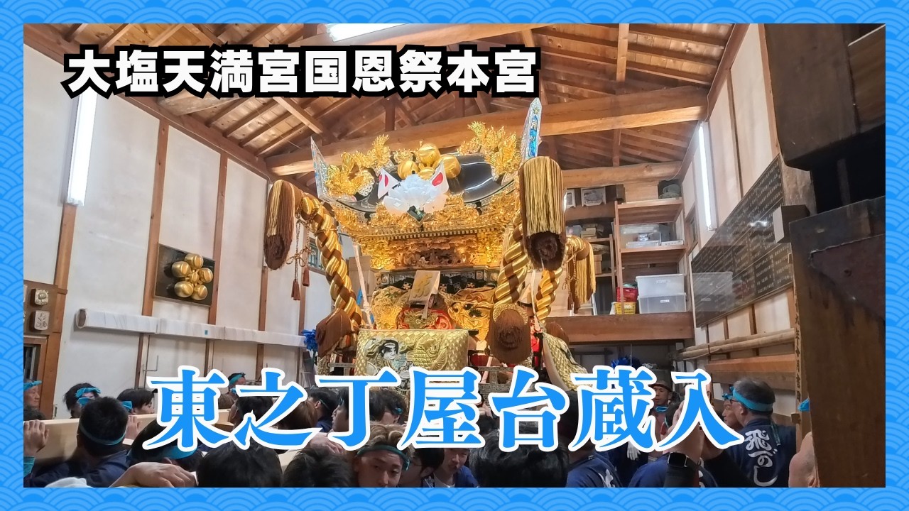 4K】東之丁屋台蔵入れ・大塩天満宮国恩祭本宮（令和8年5月4日