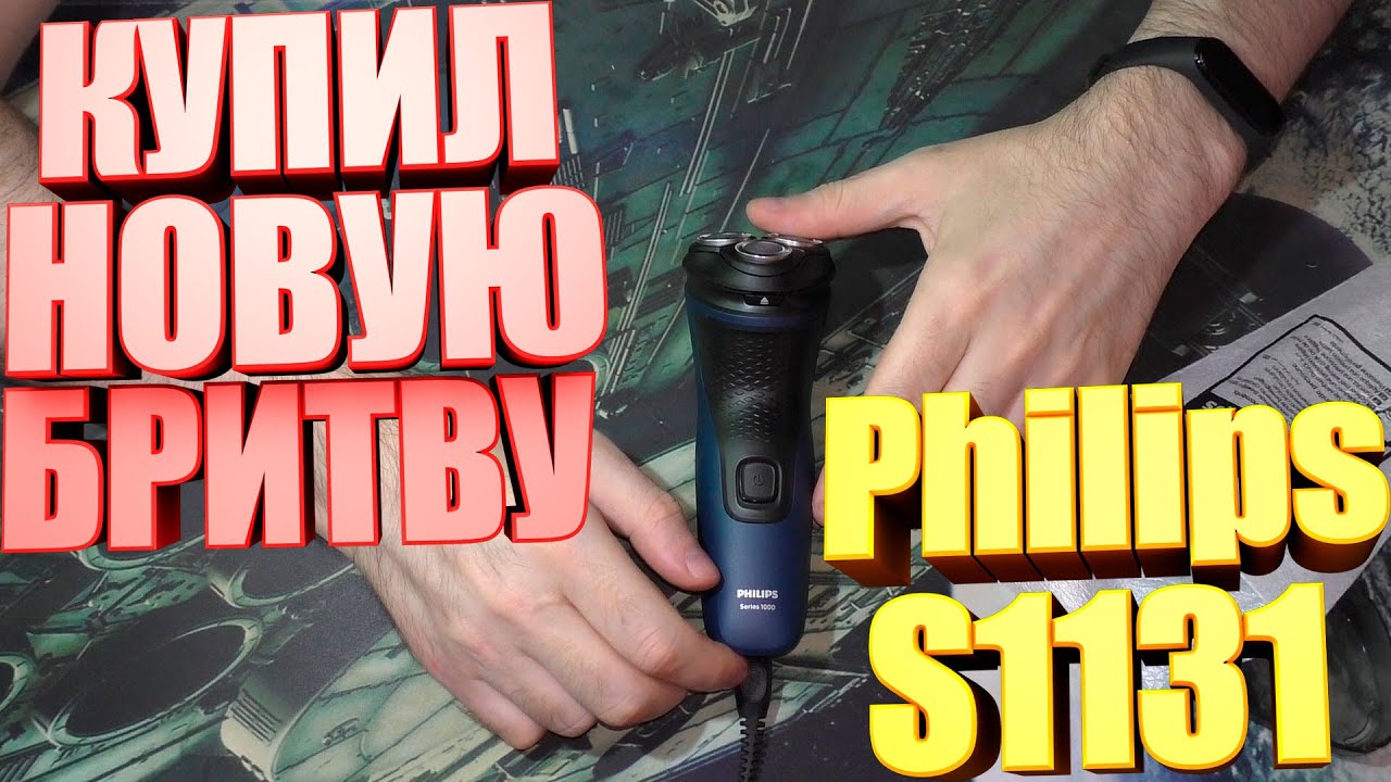 Купил бритву Philips S1131