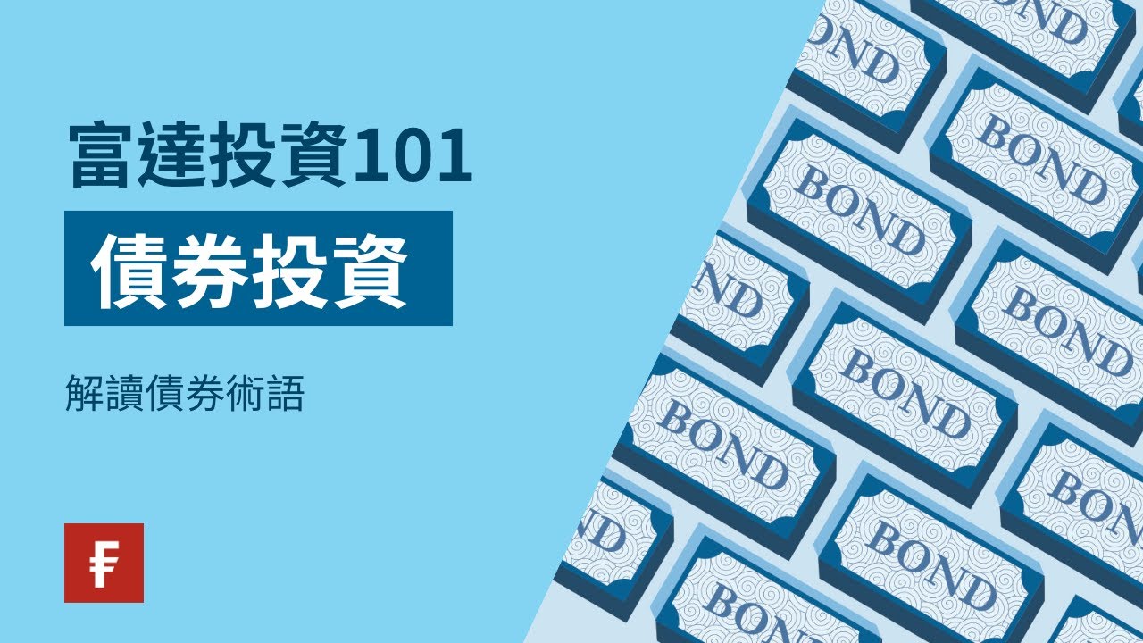 解讀債券術語｜富達香港