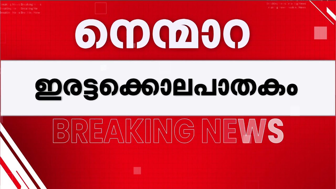 നെന്മാറ ഇരട്ടക്കൊലപാതകക്കേസ്; മൊഴിമാറ്റി സാക്ഷികൾ | Nenmara