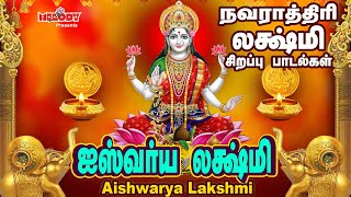 நவராத்திரி 4 ஆம் நாள் சிறப்பு லக்ஷ்மி பாடல்கள் | ஐஸ்வர்ய லக்ஷ்மி |Aishwarya Lakshmi|Navarathri Songs