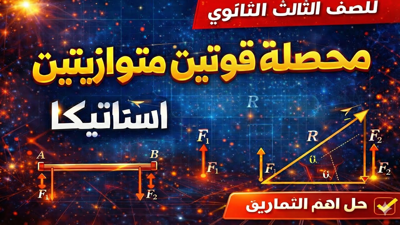 مراجعة الدرس الثالث فى الاستاتيكا ٣ث 