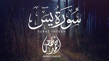 سورة يس بصوت القارئ أحمد خضر 😴❤️ هدوء وراحة