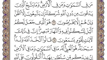 سورة يونس الصفحة 216 من القران للشيخ ياسر الدوسري