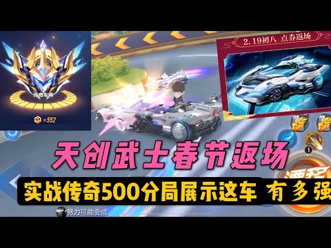 QQ飞车手游:天创武士春节返场，实战传奇车神局告诉你这车有多强