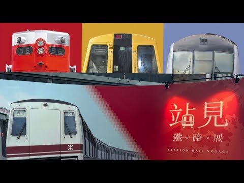 「站見」鐵路展 - YouTube