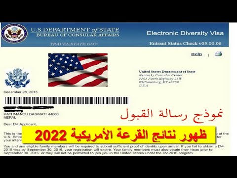 DV Lottery 2022 نتائج القرعة الأمريكية وطريقة الإطلاع على رسالة الفوز في القرعة الأمريكية