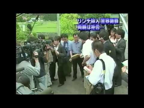 栃木リンチ殺人事件 栃木県警の隠蔽 偽証疑惑 Youtube