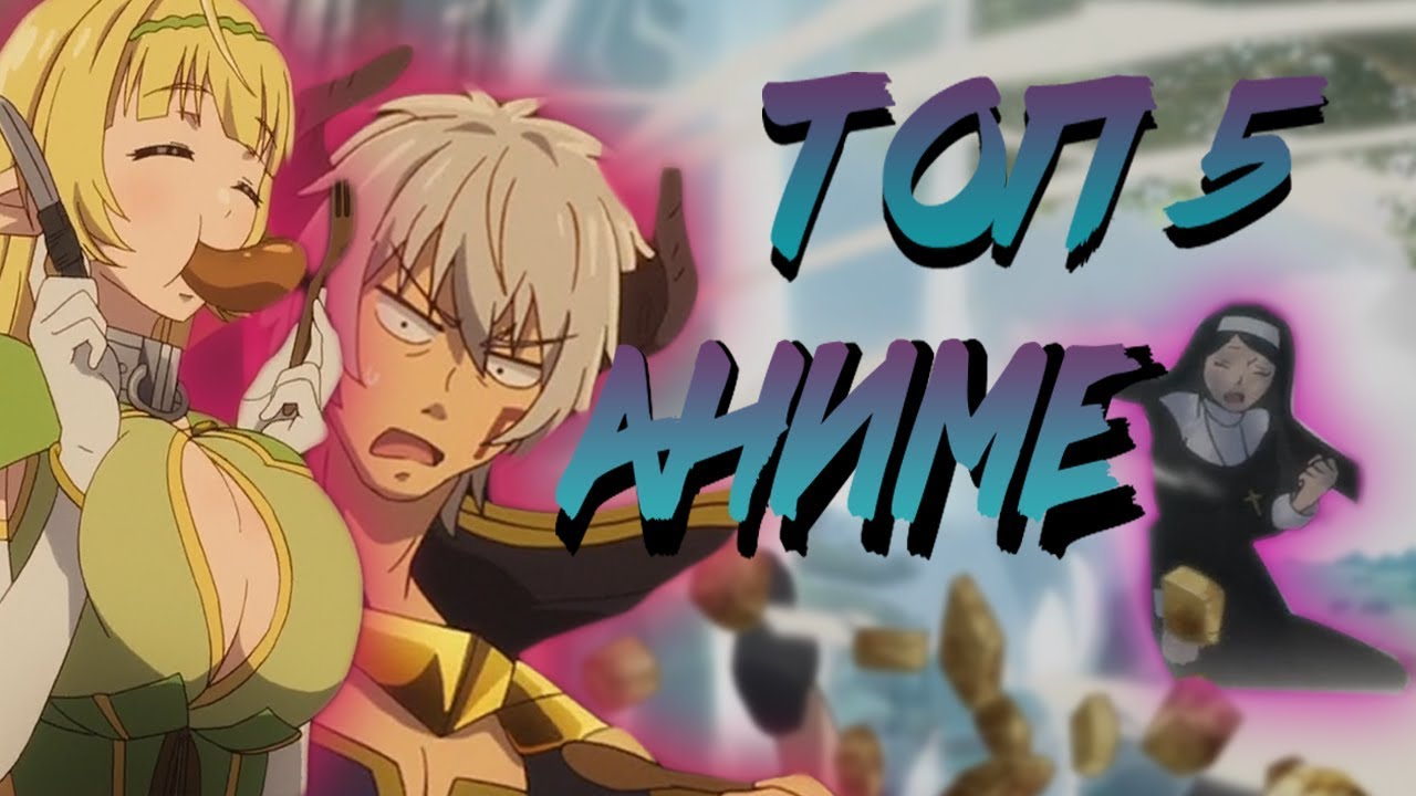 ТОП 5 АНИМЕ КОТОРЫЕ ТЫ ДОЛЖЕН ПОСМОТРЕТЬ 2018