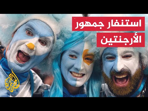 حماس جماهير الأرجنتين استعدادا للمباراة النهائية