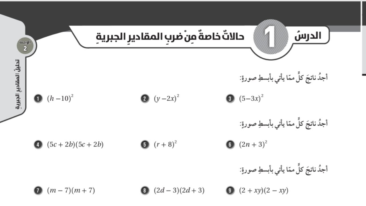 (31)حل اسئلة الدرس الاول: حالات خاصة من ضرب المقادير الجبرية(كتاب التمارين) 