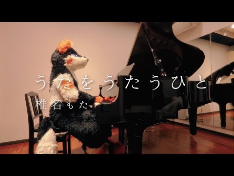 【ピアノ】 うたをうたうひと /椎名もた 【ケモノ着ぐるみ】