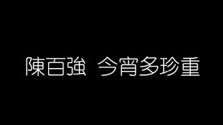 陳百强   今宵多珍重 無損音樂FLAC 歌詞LYRICS 純享