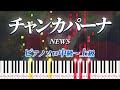【楽譜あり】チャンカパーナ/NEWS(ピアノソロ中級~上級)【ピアノアレンジ楽譜】