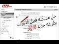 حل مشكله فصل الانترنت فى راوتر tedata الجديد 2018