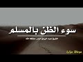 سوء الظن بالمسلم موعظة مؤثرة الشيخ عبد الرزاق البدر حفظه الله 