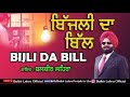 Bijli da bill official song  balbir lehra  latest new super hit song 2020