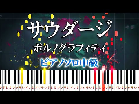 【楽譜あり】サウダージ/ポルノグラフィティ（ピアノソロ中級）【ピアノアレンジ楽譜】PORNOGRAFFITTI - Saudade