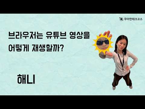 [10분 테코톡] 해니의 브라우저는 유튜브 영상을 어떻게 재생할까?