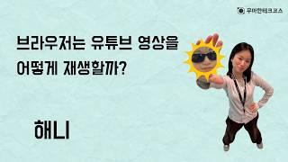 [10분 테코톡] 해니의 브라우저는 유튜브 영상을 어떻게 재생할까?