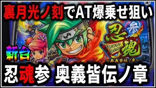 【パチスロ】新台 忍魂参  奥義皆伝ノ章 裏月光ノ刻でAT爆乗せする男 設定6 #1【スマスロ】【パチンコ】【スロット】【生配信】【ライブ】