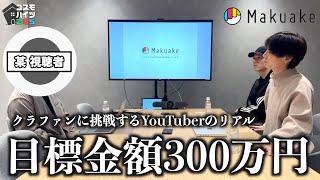 【資金調達】クラファン業界トップ企業マクアケの社員がコスモ視聴者だったので...。