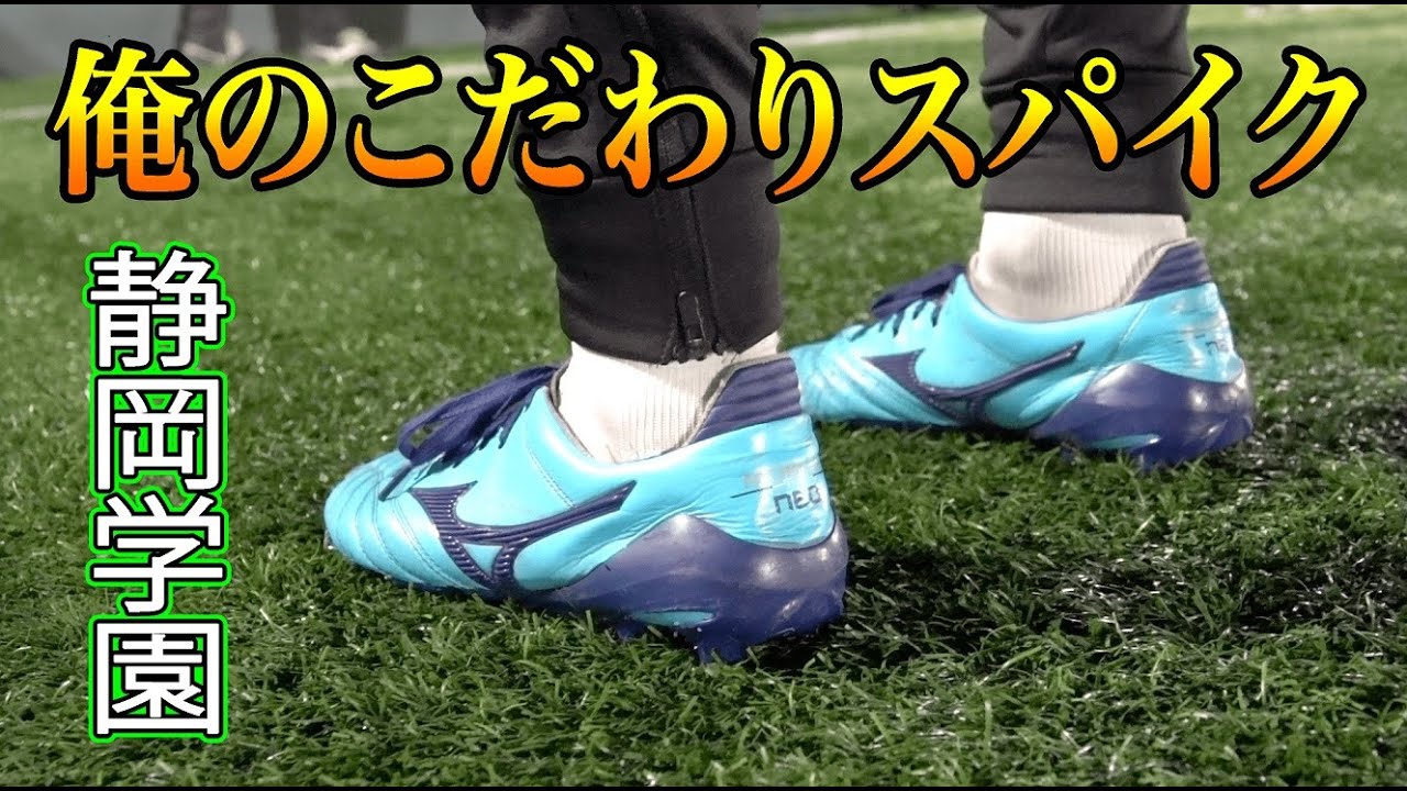 静岡学園の注目mfが語る 俺のこだわりサッカースパイク 藤田悠介 Youtube