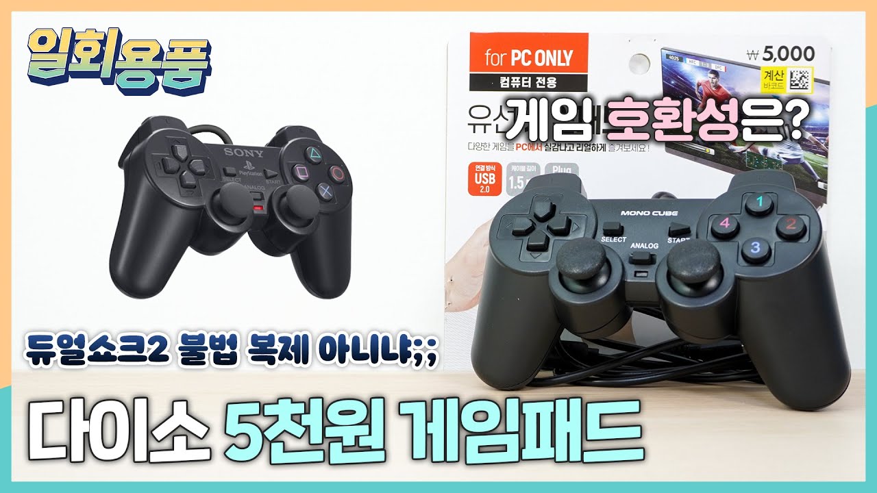 5천원을 세상에서 제일 바보같이 쓰는 방법 (feat. 다이소 5천원 게임패드)_일회용품 #6