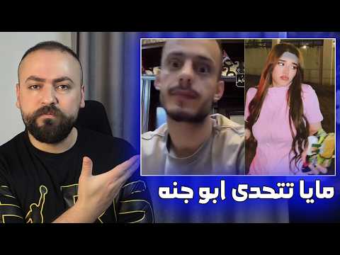ابو جنه سيرفع دعوى قضائية على مايا ويوسف لاز سيتدخل