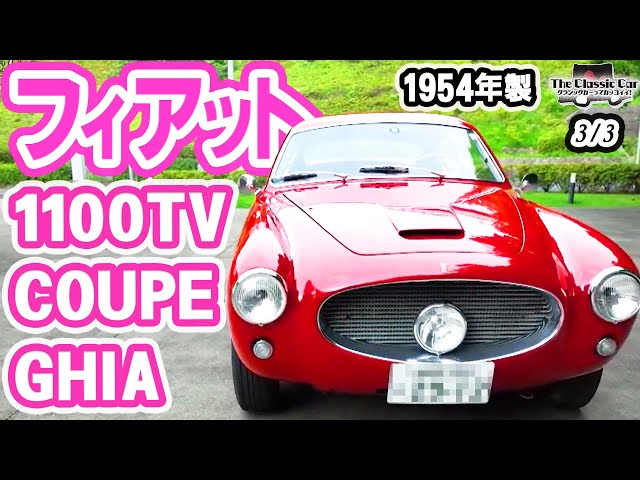 Distinctively Elegant Design] FIAT 1100TV COUPE GHIA 1954 [The