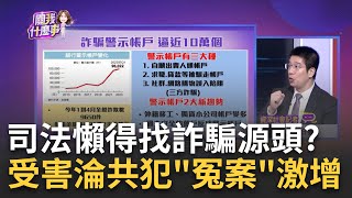 全台&quot;警示帳戶&quot;逼近10萬!人頭們照樣能開戶?內幕!詐騙之島!4個月全台被騙走21億...打詐國家隊失職?│陳斐娟 主持│20230701｜關我什麼事 feat.林裕豐 丁學偉