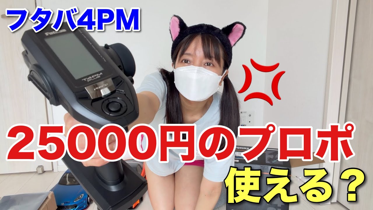 I Bought the Futaba 4PM: My Honest Review After Setting It Up and