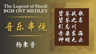 碧苍战歌 ✘ 碧苍之名 ✘ 引忘川 ✘ 赤染东海 ✘ 神明无止《The Legend of Shenli 与凤行》BGM OST MEDLEY 30MIN | 原创配乐（半小时 五首音乐串烧）