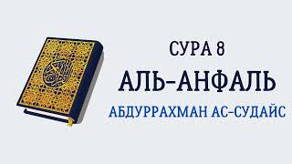 Сура 8 Аль-Анфаль // Абдуррахман Ас-Судайс