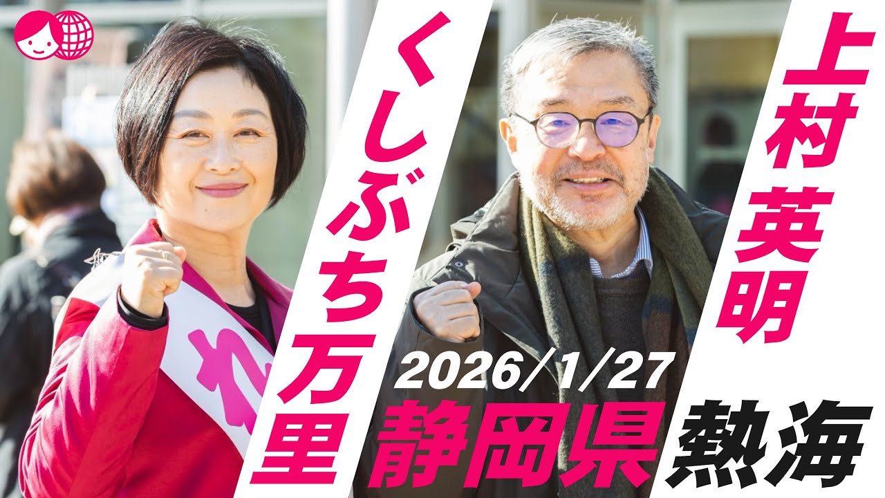 くしぶち万里×上村英明 　静岡県熱海　2026/1/27