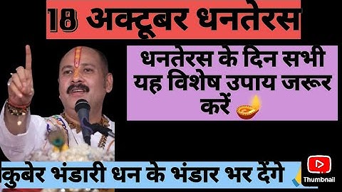18 अक्टूबर धनतेरस के दिन करें महा उपाय कुबेर भंडारी धन के भंडार भर देंगे #panditpradeepmishra #upay 