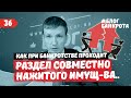 Раздел совместно нажитого имущества супругов при банкротстве. Блог Банкрота. Выпуск 36.