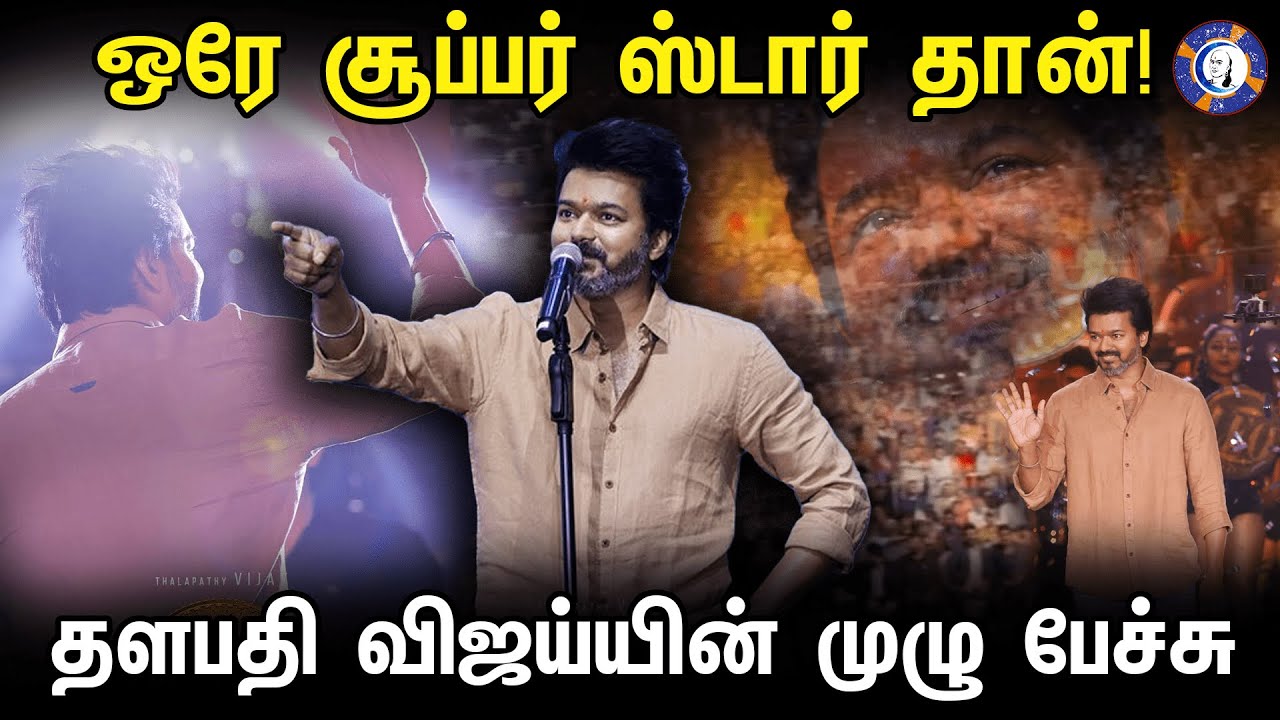 Vijay Full Speech on Leo Success Meet | #leosuccessmeet #thalapathyvijay