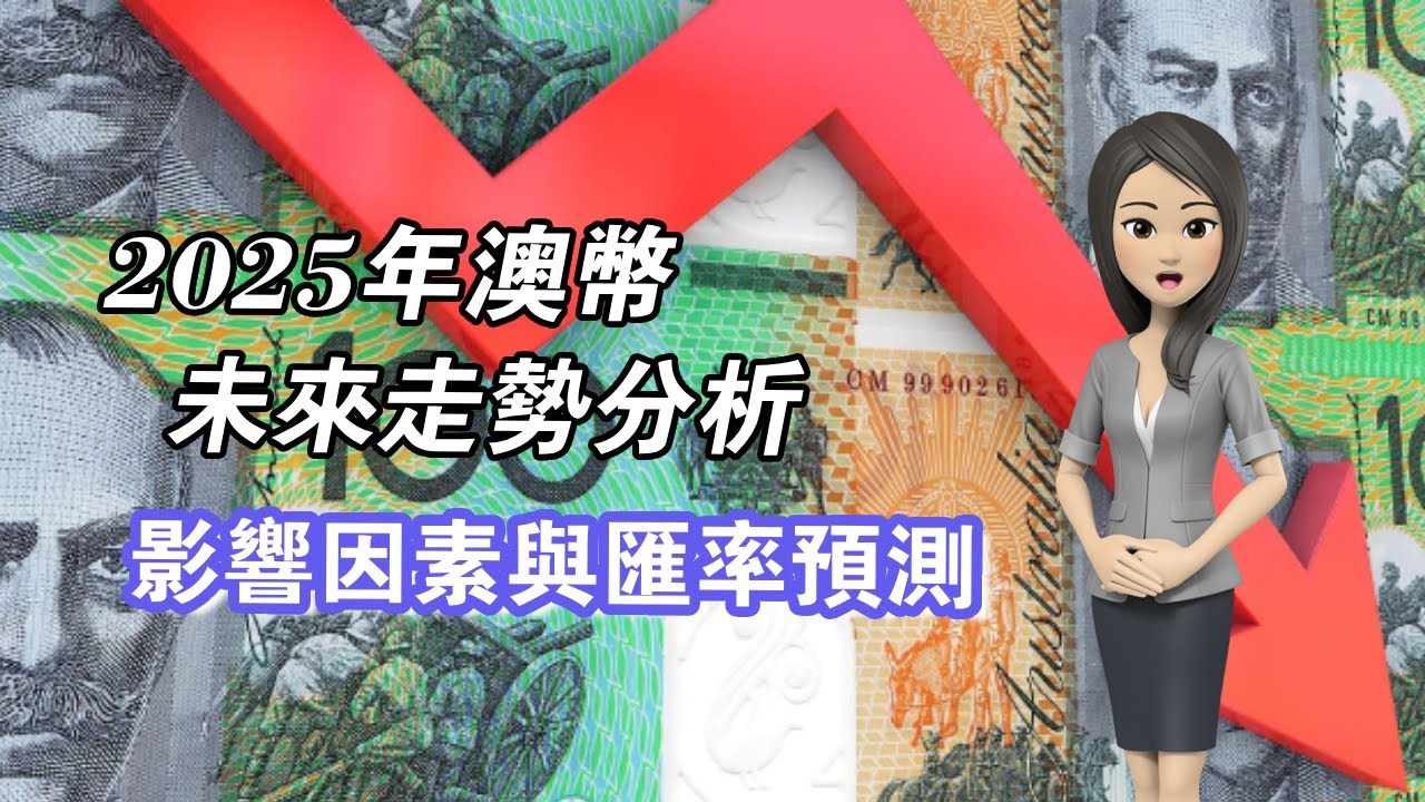 2025年澳幣未來走勢分析：影響因素與匯率預測- YouTube