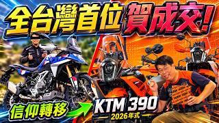 竟然棄單BMW？！全台第一KTM 390車主誕生｜交車直擊｜克里斯