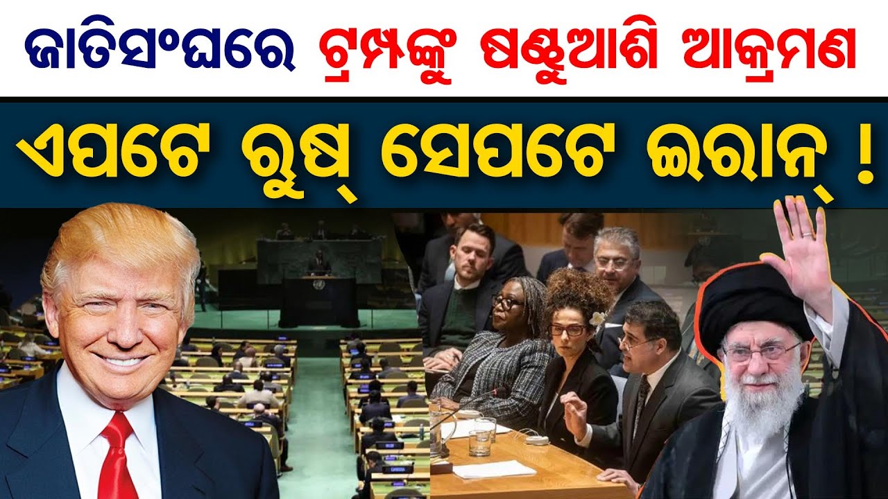 ଜାତିସଂଘରେ ଟ୍ରମ୍ପଙ୍କୁ ଷଣ୍ଢୁଆଶି ଆକ୍ରମଣ , ଏପଟେ ରୁଷ୍ ସେପଟେ ଇରାନ !  | Odisha Reporter