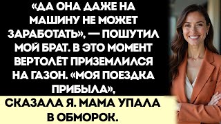 видео: На семейной встрече меня назвали бедной — а потом приземлился мой вертолёт картинка: На семейной встрече меня назвали бедной — а потом приземлился мой вертолёт
