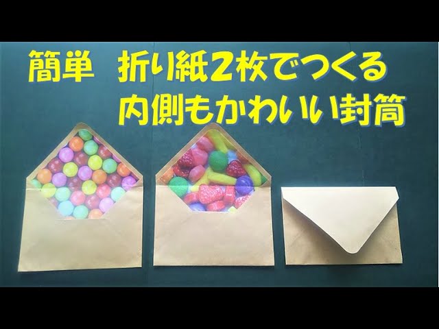 249/簡単/折り紙消費/折り紙2枚でつくる内側もかわいい封筒/レター