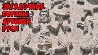 Загадочные образы Древней Руси