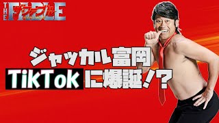 『ジャッカル富岡』TikTokに爆誕！？（ダイジェスト動画）